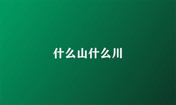 什么山什么川