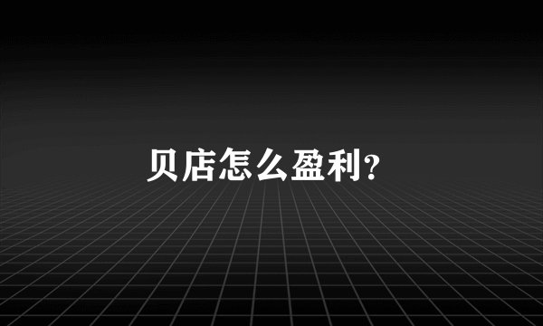 贝店怎么盈利？