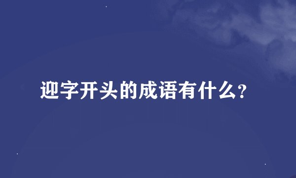 迎字开头的成语有什么？