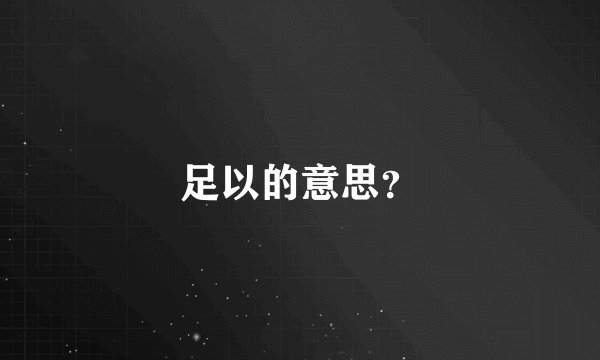 足以的意思？