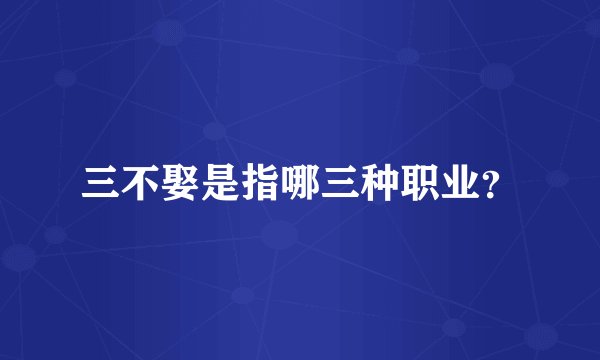 三不娶是指哪三种职业？