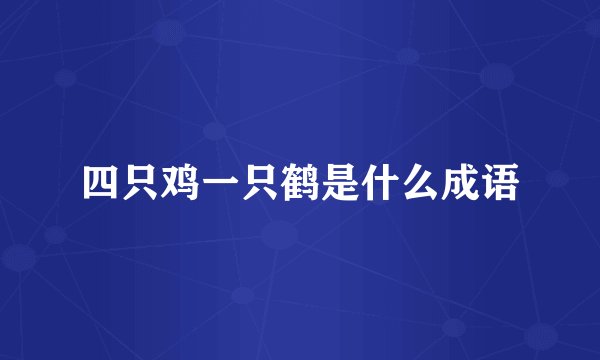 四只鸡一只鹤是什么成语