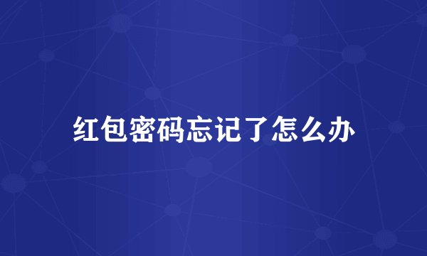 红包密码忘记了怎么办