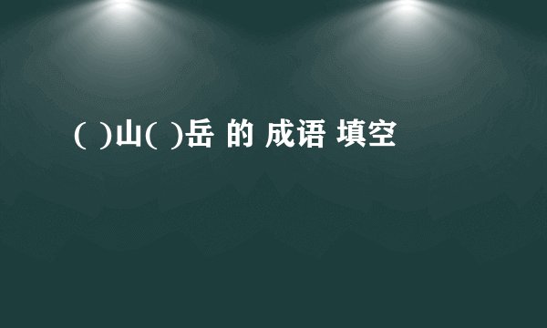 ( )山( )岳 的 成语 填空