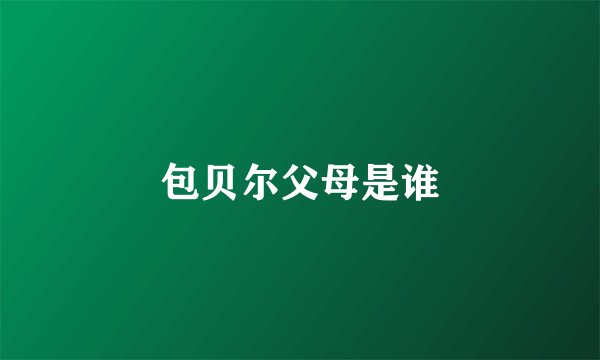 包贝尔父母是谁
