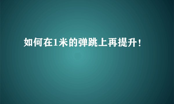 如何在1米的弹跳上再提升！