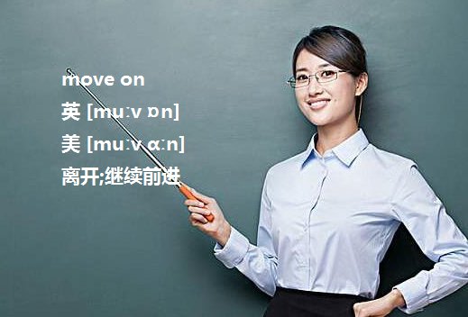 move on是什么意思,在感情上