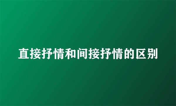 直接抒情和间接抒情的区别