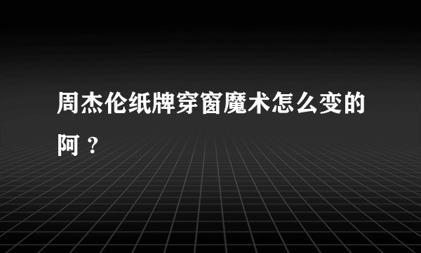周杰伦纸牌穿窗魔术怎么变的阿 ?