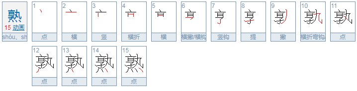 熟是什么读音？