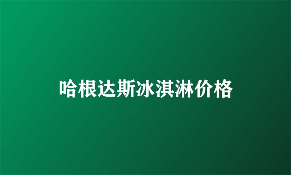 哈根达斯冰淇淋价格