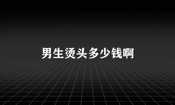 男生烫头多少钱啊