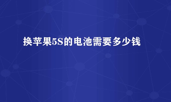 换苹果5S的电池需要多少钱
