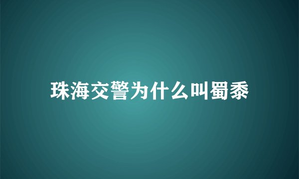 珠海交警为什么叫蜀黍