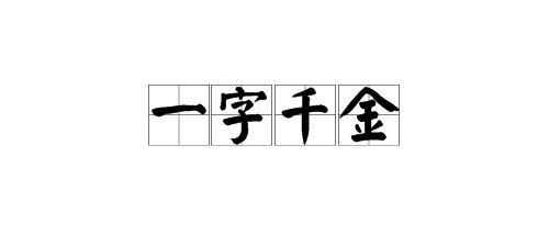 “最贵的字”猜一个成语