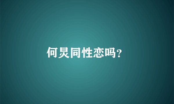 何炅同性恋吗？