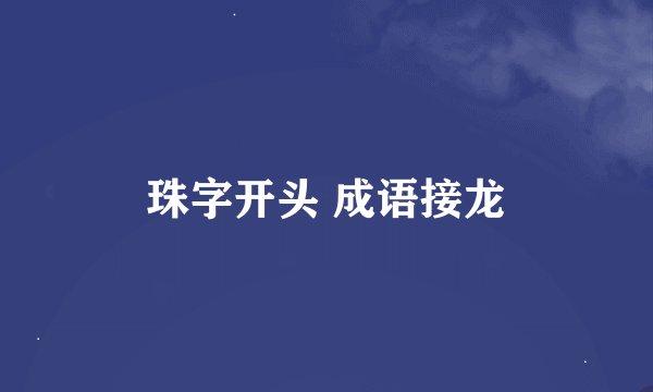 珠字开头 成语接龙