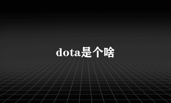 dota是个啥