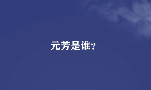 元芳是谁?