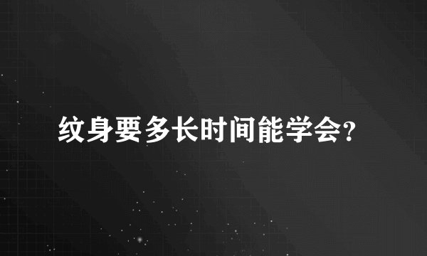 纹身要多长时间能学会？