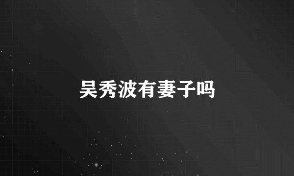 吴秀波有妻子吗