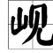 见可以加什么偏旁组词