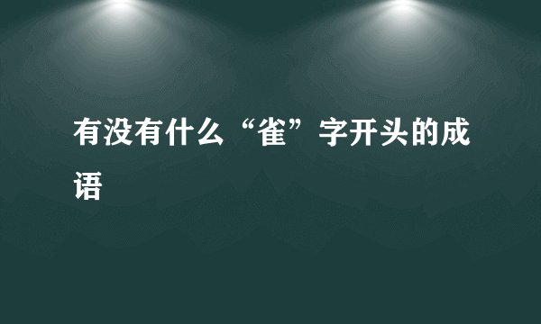 有没有什么“雀”字开头的成语