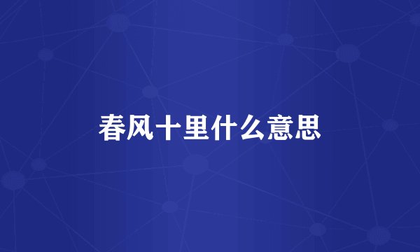 春风十里什么意思