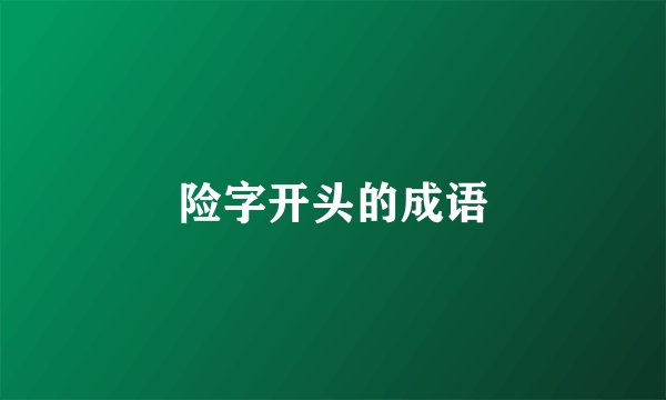 险字开头的成语