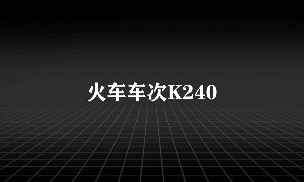 火车车次K240