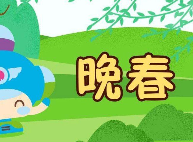 古诗《晚春》翻译