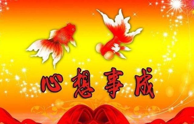 心想事成下一句是什么歇后语？