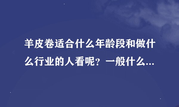 羊皮卷适合什么年龄段和做什么行业的人看呢？一般什么年龄适合看什么书呢？