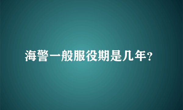 海警一般服役期是几年?