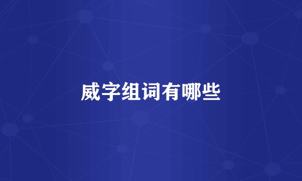 威字组词有哪些