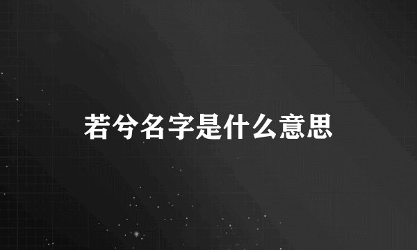 若兮名字是什么意思