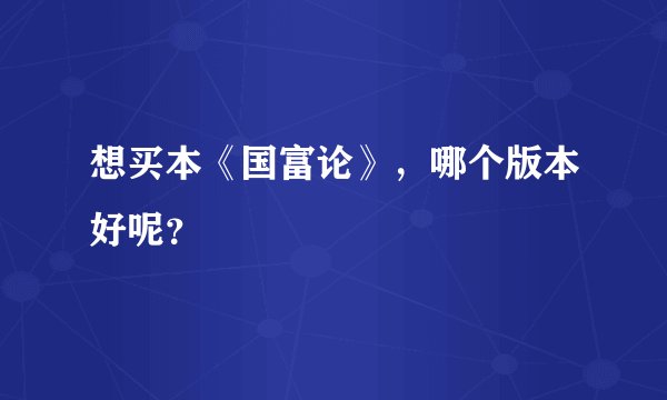 想买本《国富论》，哪个版本好呢？