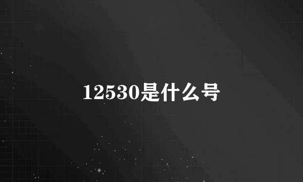 12530是什么号