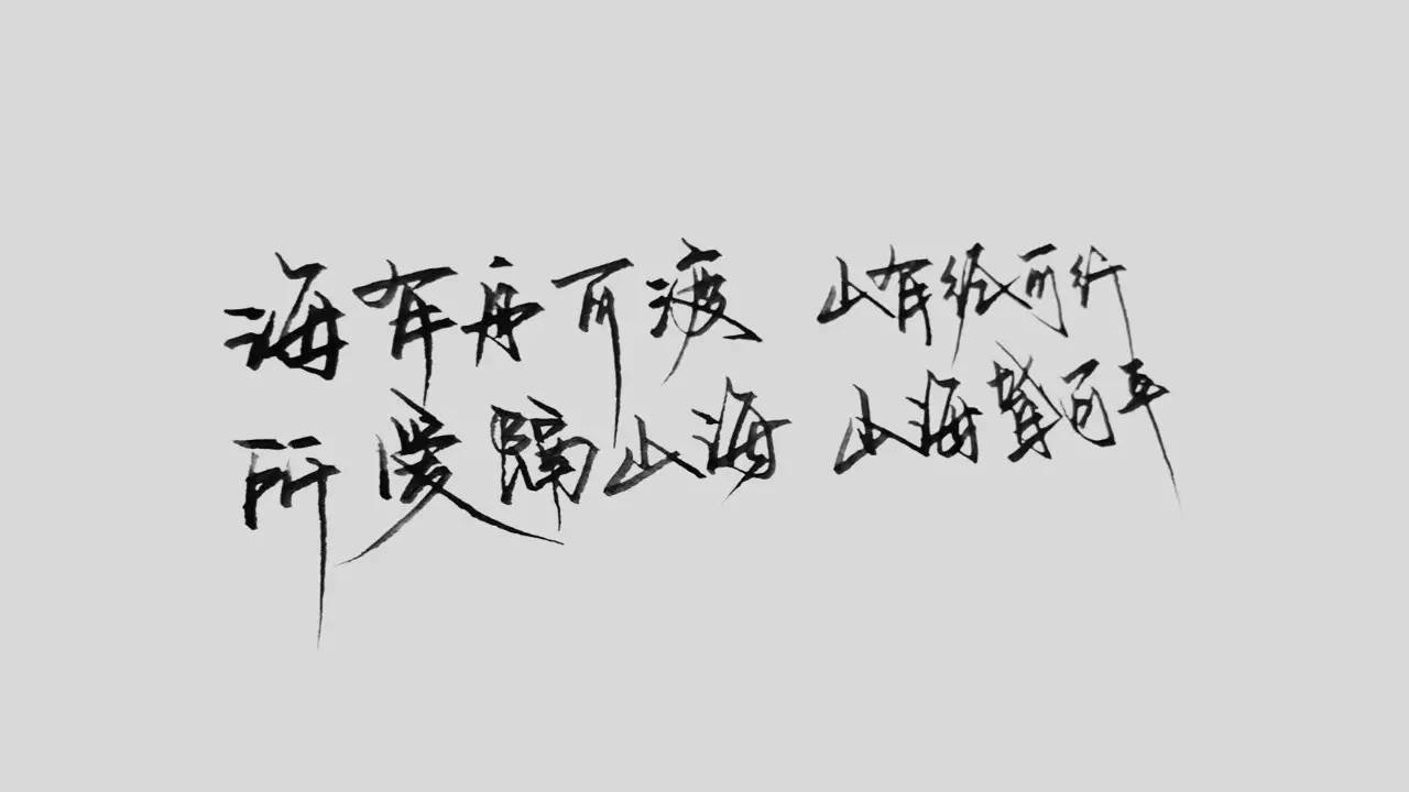 海有舟可渡，山有路可行。什么意思？