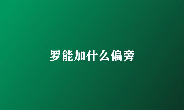 罗能加什么偏旁