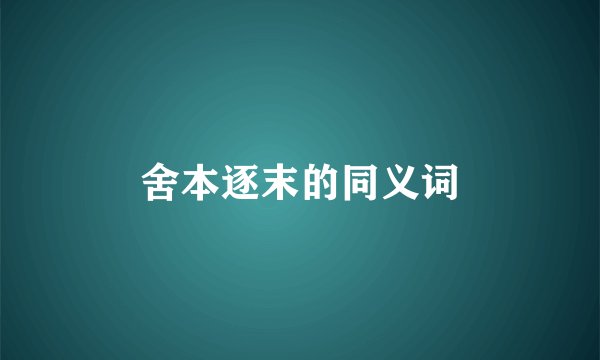 舍本逐末的同义词