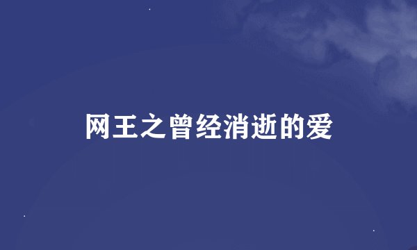 网王之曾经消逝的爱