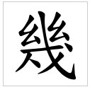 “几”的繁体字怎么写?