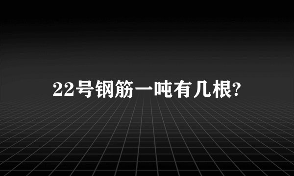 22号钢筋一吨有几根?