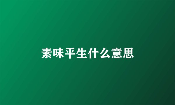 素味平生什么意思