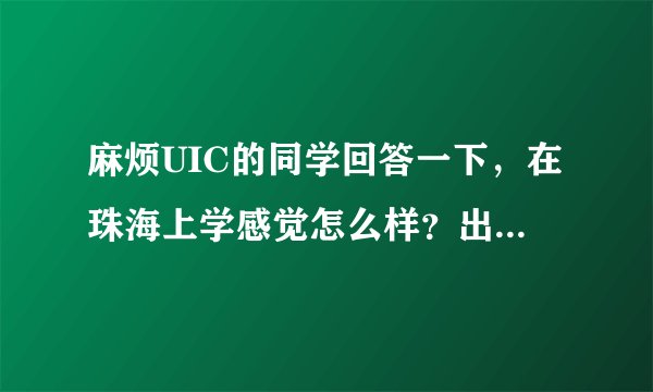 麻烦UIC的同学回答一下，在珠海上学感觉怎么样？出来就业，生活感觉如何？谢啦