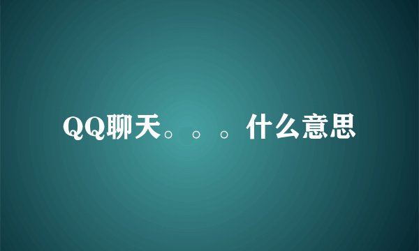 QQ聊天。。。什么意思