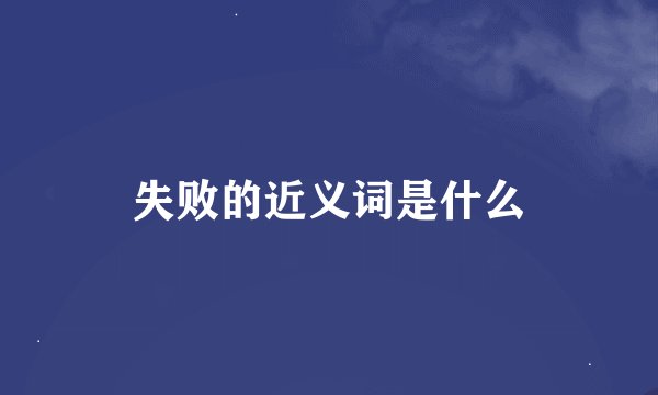 失败的近义词是什么