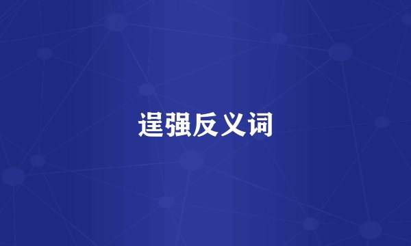逞强反义词