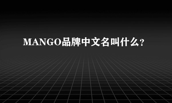 MANGO品牌中文名叫什么？